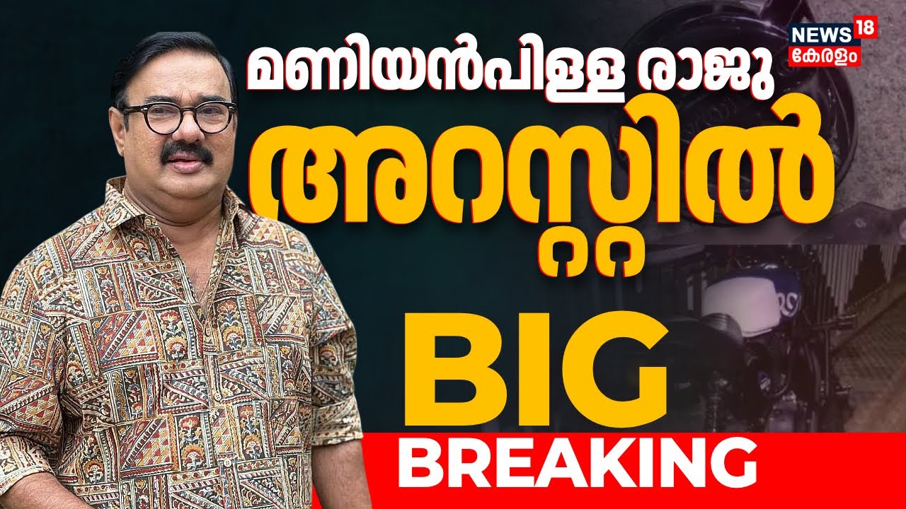 BIG BREAKING|ബൈക്ക് യാത്രികരെ കാറിടിച്ച കേസിൽ നടൻ മണിയൻപിള്ള രാജു അറസ്റ്റിൽ|Maniyanpilla Raju Arrest