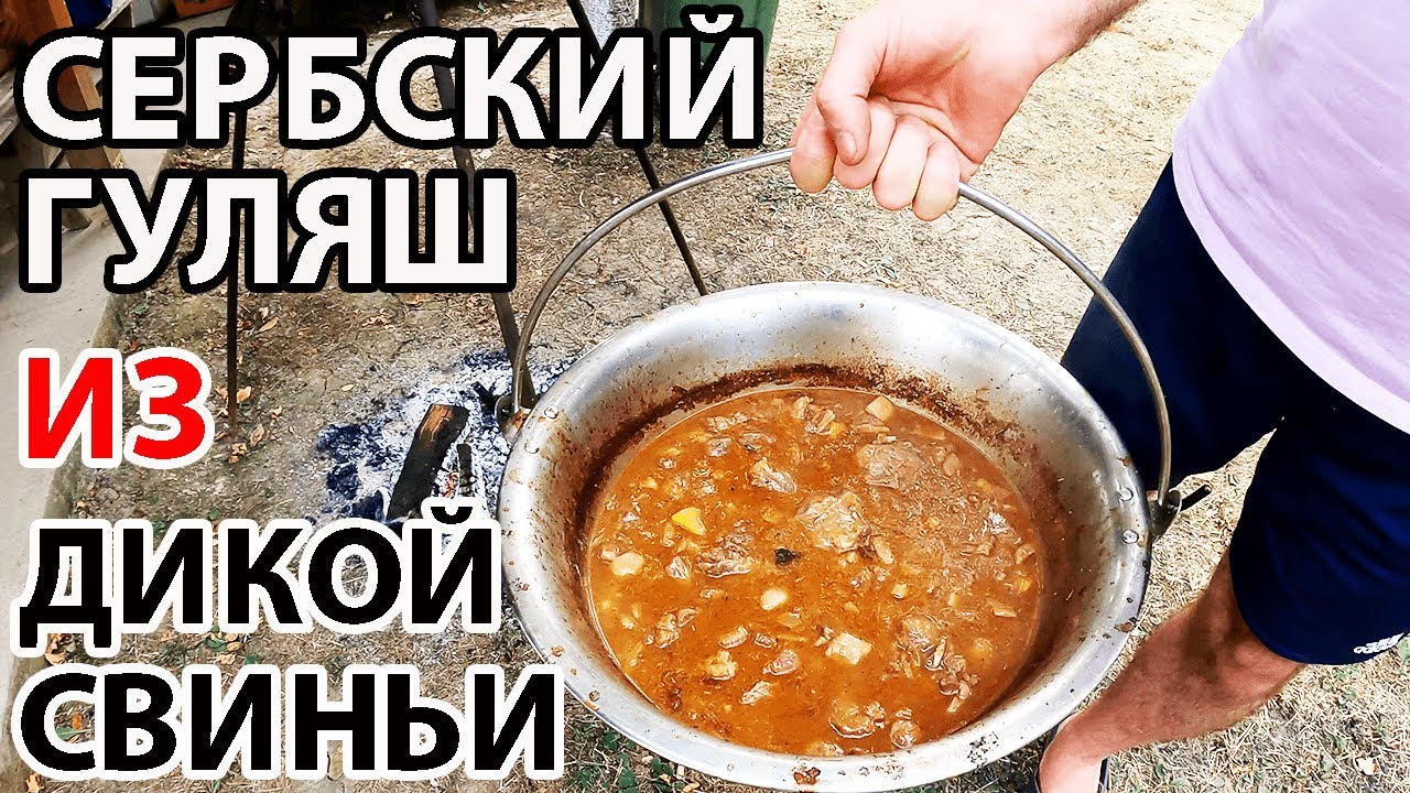 СЕРБСКИЙ ГУЛЯШ ИЗ ДИКОЙ СВИНЬИ! ОХОТНИЧИЙ РЕЦЕПТ В КАЗАНЕ НА ОГНЕ!!! НАСТОЯЩАЯ БАЛКАНСКАЯ КУХНЯ!!!