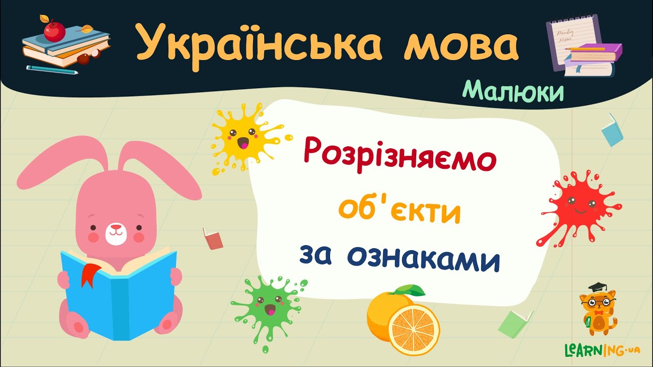 Розрізняємо об'єкти за ознаками. Українська мова для малюків — навчальні відео