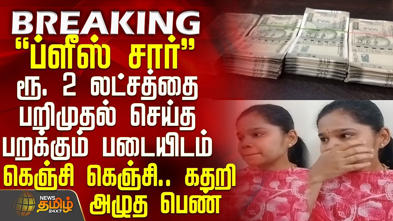 Money Seized | Flying Squad | ரூ. 2 லட்சத்தை பறிமுதல் செய்த பறக்கும் படையிடம் கெஞ்சி கதறி அழுத பெண்