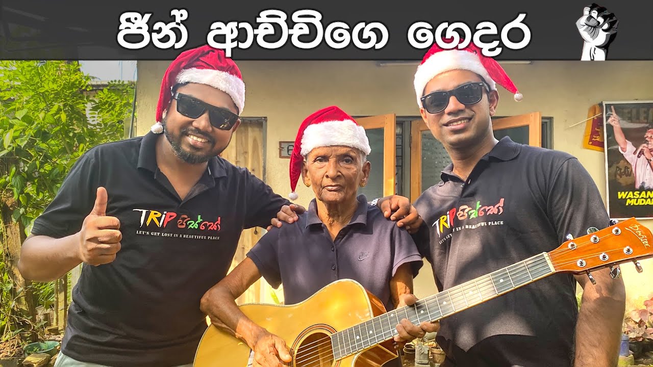 ජීන් ආච්චිගෙ ගෙදර ගිහින් නටපු පිස්සුව 😂 | TRIP PISSO