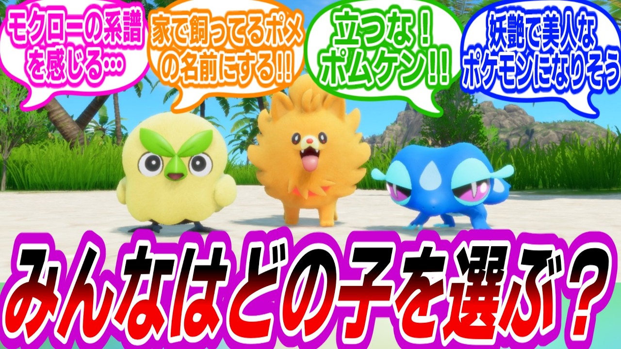 【ポケモン波風】遂に発表されたポケモン10世代に出てくる御三家で何を選ぶかについて語り合うトレーナーたちの反応集