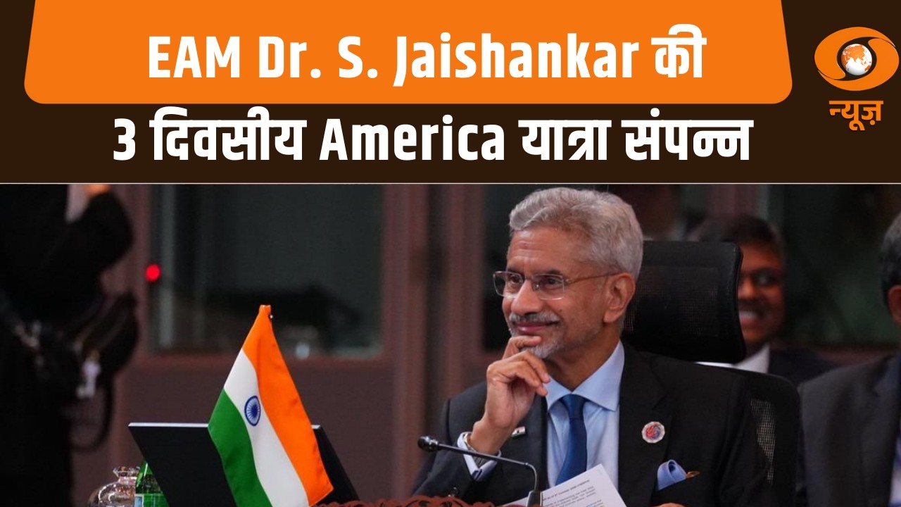 Breaking | External Affairs Minister Dr. S. Jaishankar's 3-day visit to America concludes