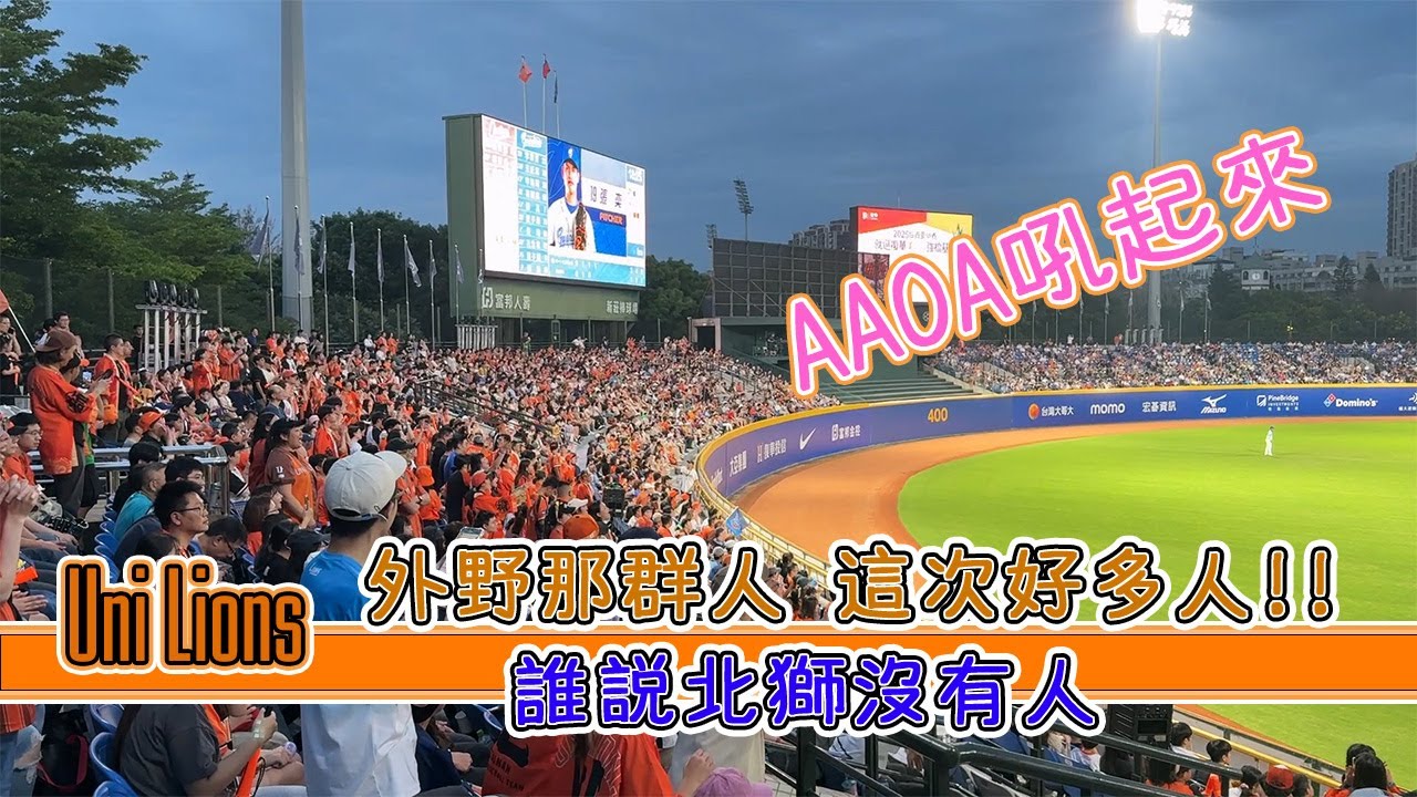 #外野那群人 北獅大集合 AAOA 吼起來 #unilions #制霸天下 #aaoa