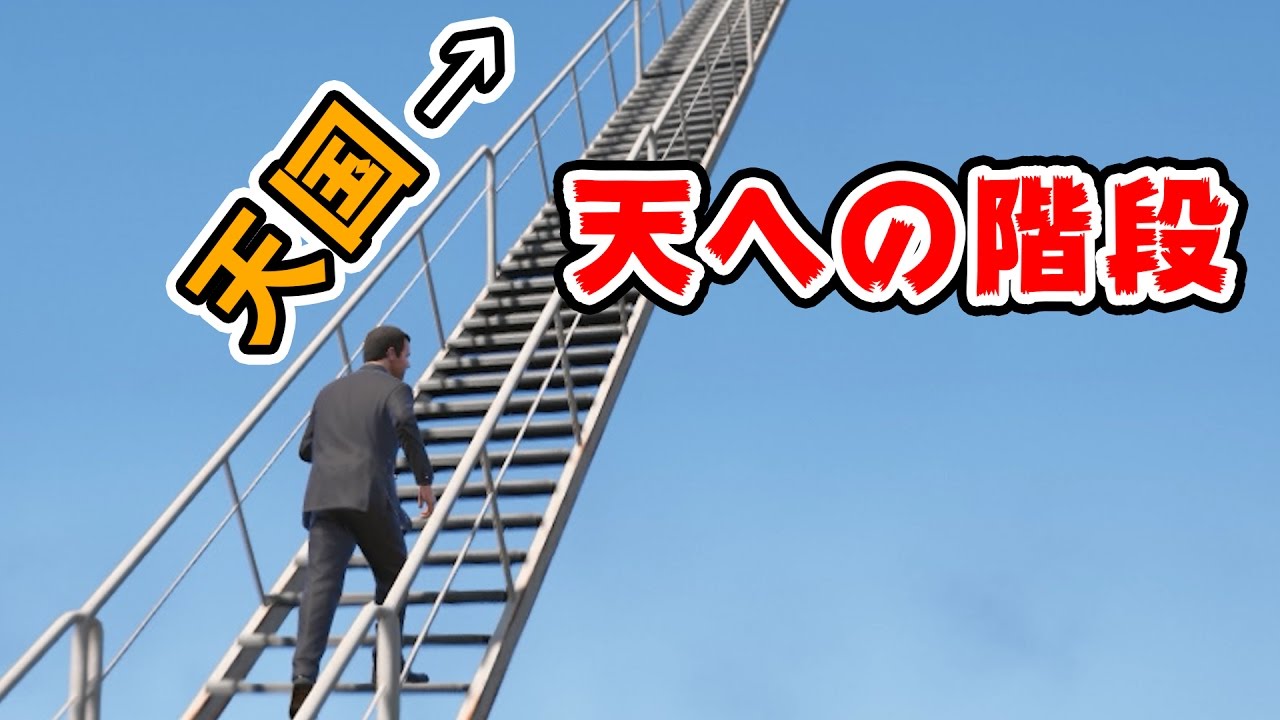 【GTA5】天国への階段を上る！