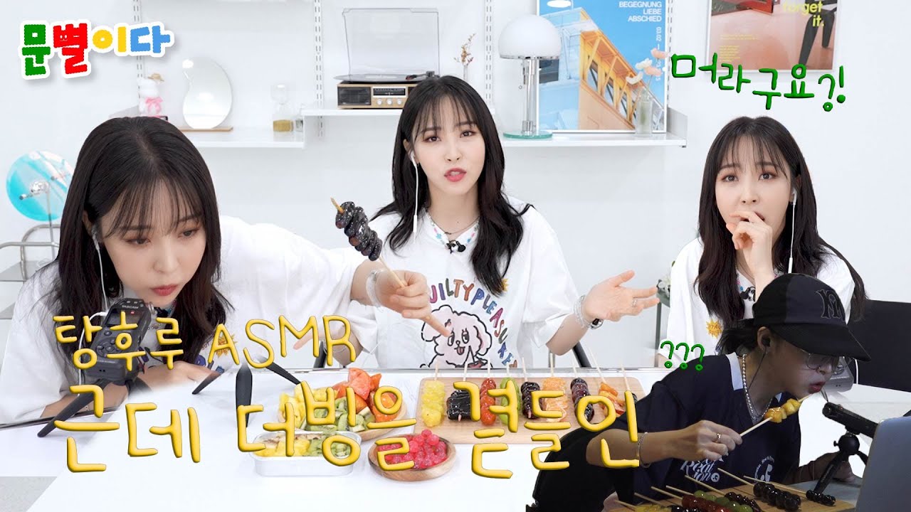 인간 탕후루가 된 문별이다｜ASMR 더빙 먹방🍊🫐🍇🍭
