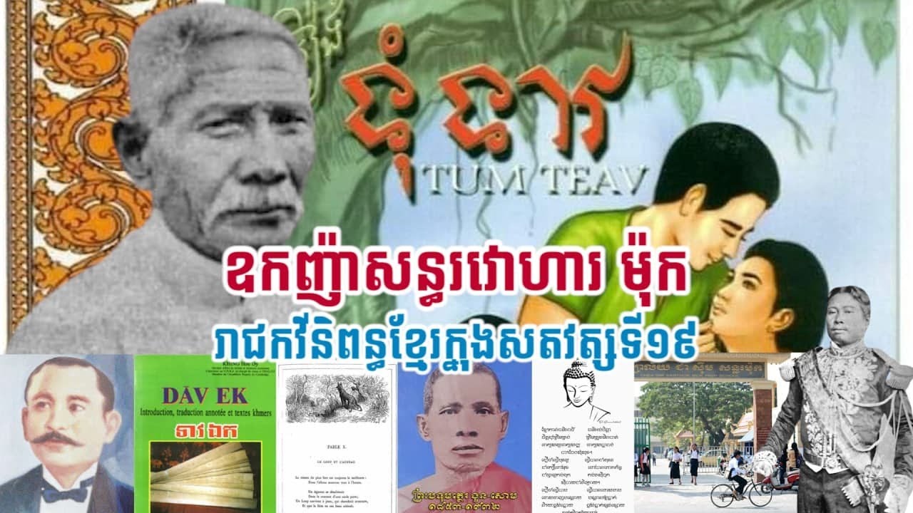ឧកញ៉ាសន្ធរវោហា ម៉ុក រាជកវីនិពន្ធខ្មែរក្នុងសតវត្សទី១៩ ម្ចាស់ស្នាដៃរឿង ទុំទាវ