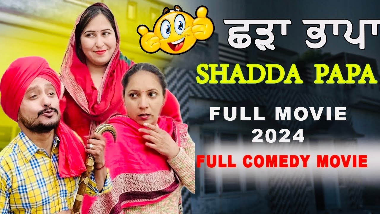 ਛੜਾ ਭਾਪਾ 😁 • SHADAA PAPA 😁 ( FULL MOVIE ) | Latest Punjabi Movie 2024 | NEW PUNJABI MOVIE |