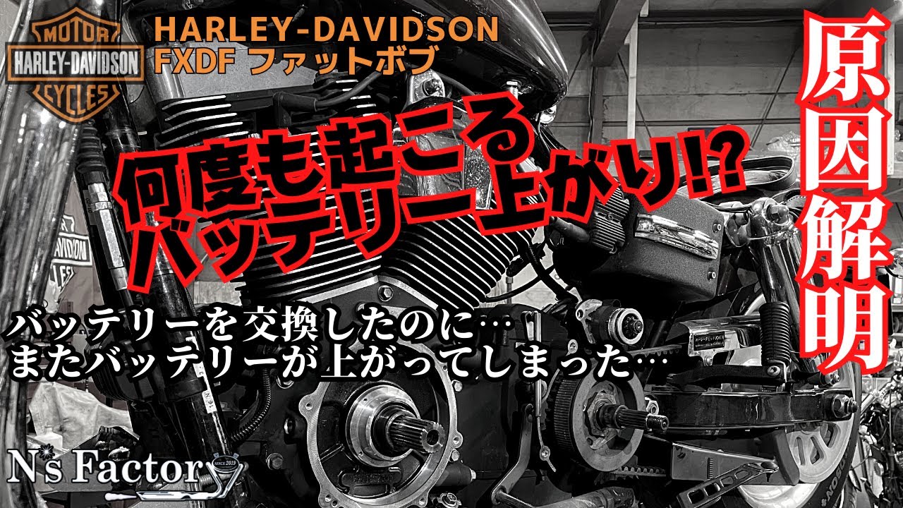 ハーレーダビッドソンで新品のバッテリーに交換したのにまたすぐにバッテリーが上がってしまう原因は●●です！！