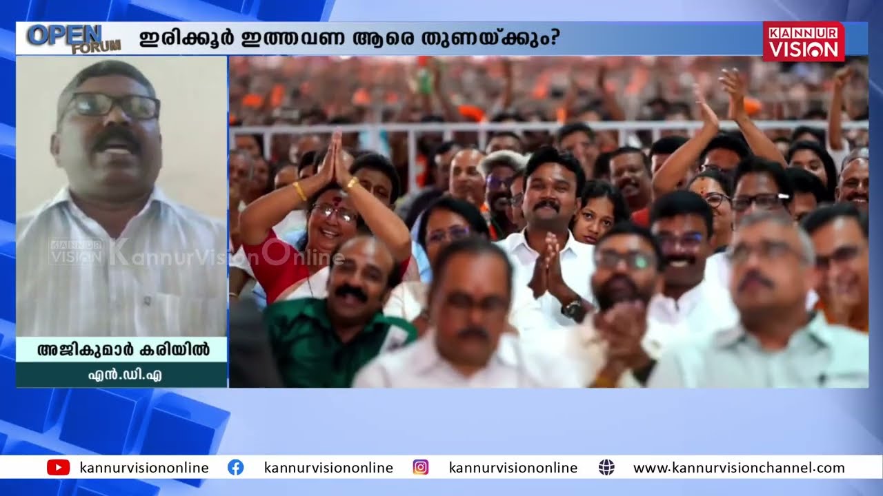 OPEN FORUM | UDF കോട്ട ഇളക്കാനാകുമോ LDF ന് ? ഇരിക്കൂർ ഇത്തവണ ആരെ തുണക്കും | Debate