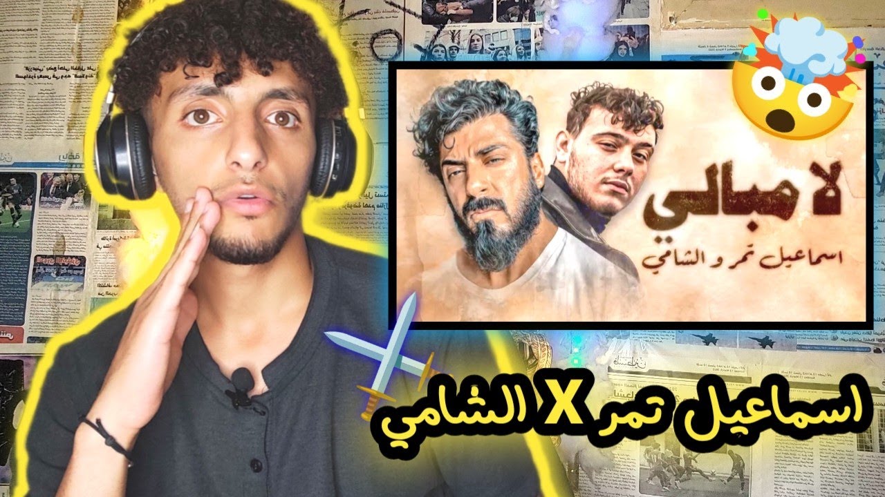ردة فعلي || على اغنية اسماعيل تمر ⚔️ والشامي لا مبالي 🤷❤️‍🔥#سوريا 🫡