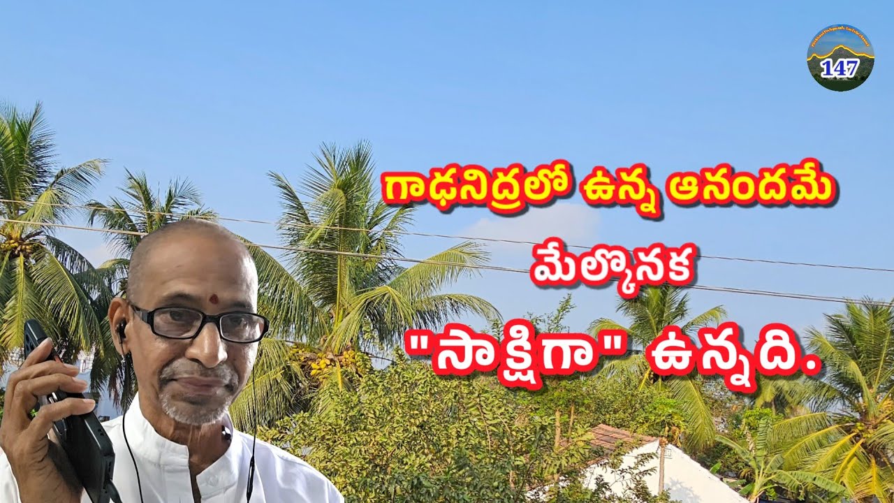 147#గాఢనిద్రలో ఉన్న ఆనందమే మేల్కొనక సాక్షిగా ఉన్నది. #PicchivaniPrelapanalu #Spiritual #Telugu