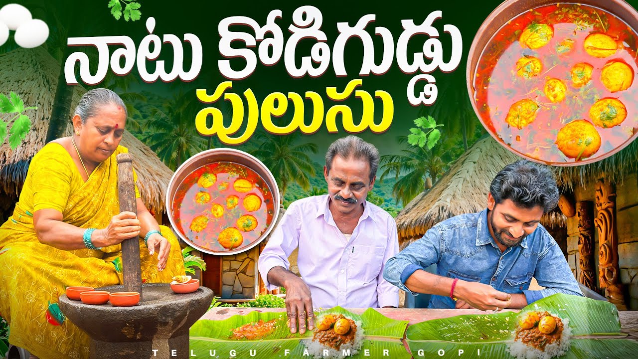 నాటు కోడిగుడ్డు పులుసు || Country Chicken Egg Curry ||@telugufarmergopi 