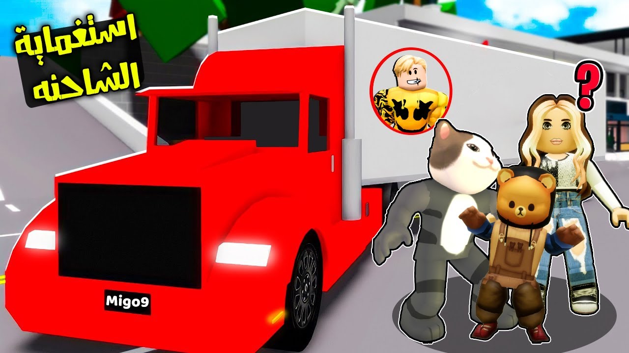 فيلم روبلوكس : لعبة استغماية الشاحنه ولكن يجب ان اخبئ الشاحنه كلها 😱🚚 ( استغماية المستحيل بجد 🔥 )