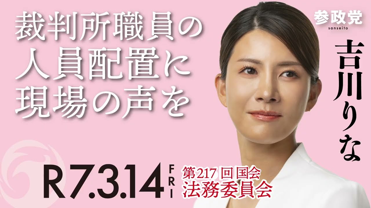 【ダイジェスト・国会質疑】裁判所職員の人員配置に現場の声を　衆議院議員 吉川里奈 国会質疑 令和7年3月14日 参政党