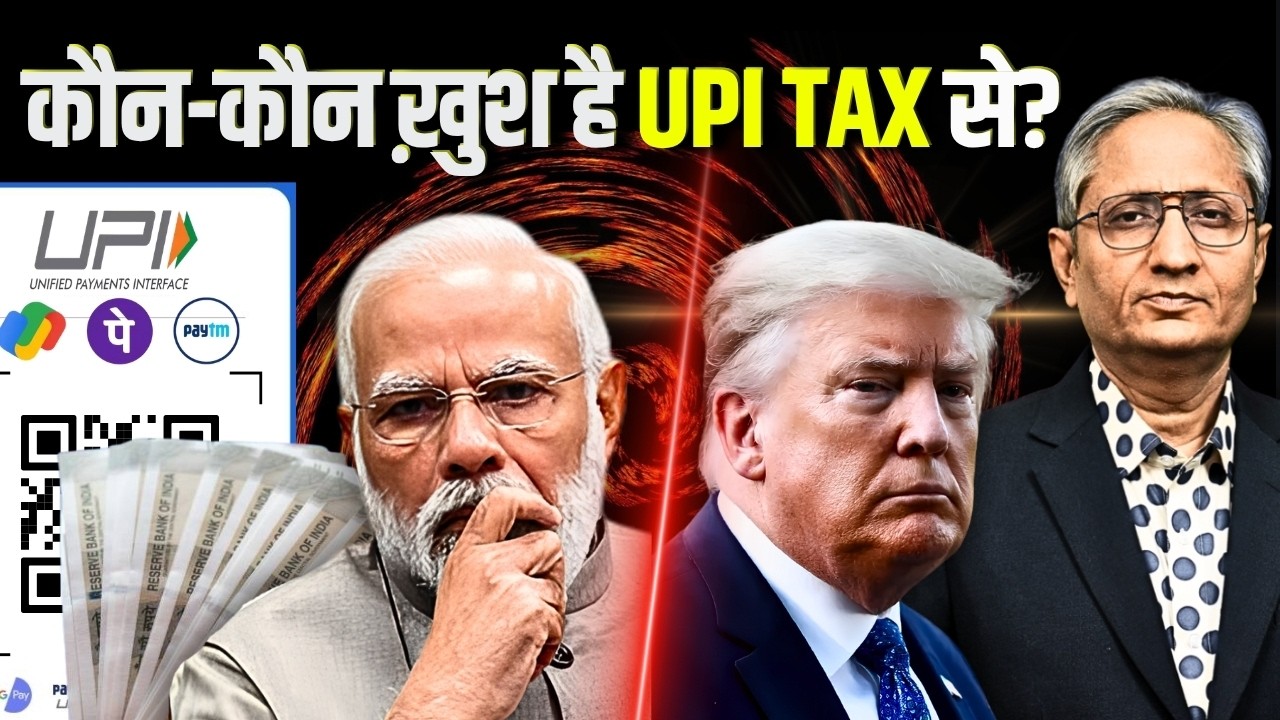 राहुल ने कहा UPI TAX वापस लेना पड़ेगा, सरकार ने कहा नहीं लेंगे, UPI का होने लगा विरोध