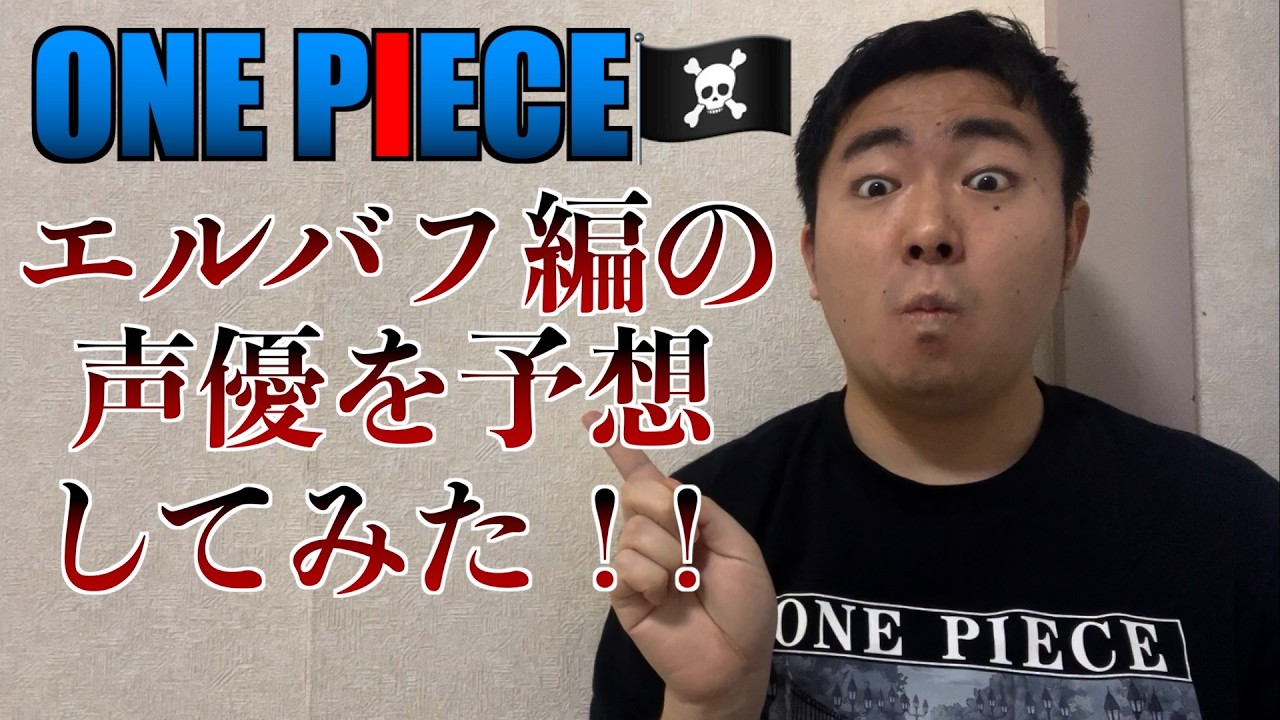【アニメ】放送まで残りわずか！アニメ ONE PIECE エルバフ編の声優を予想してみた！！