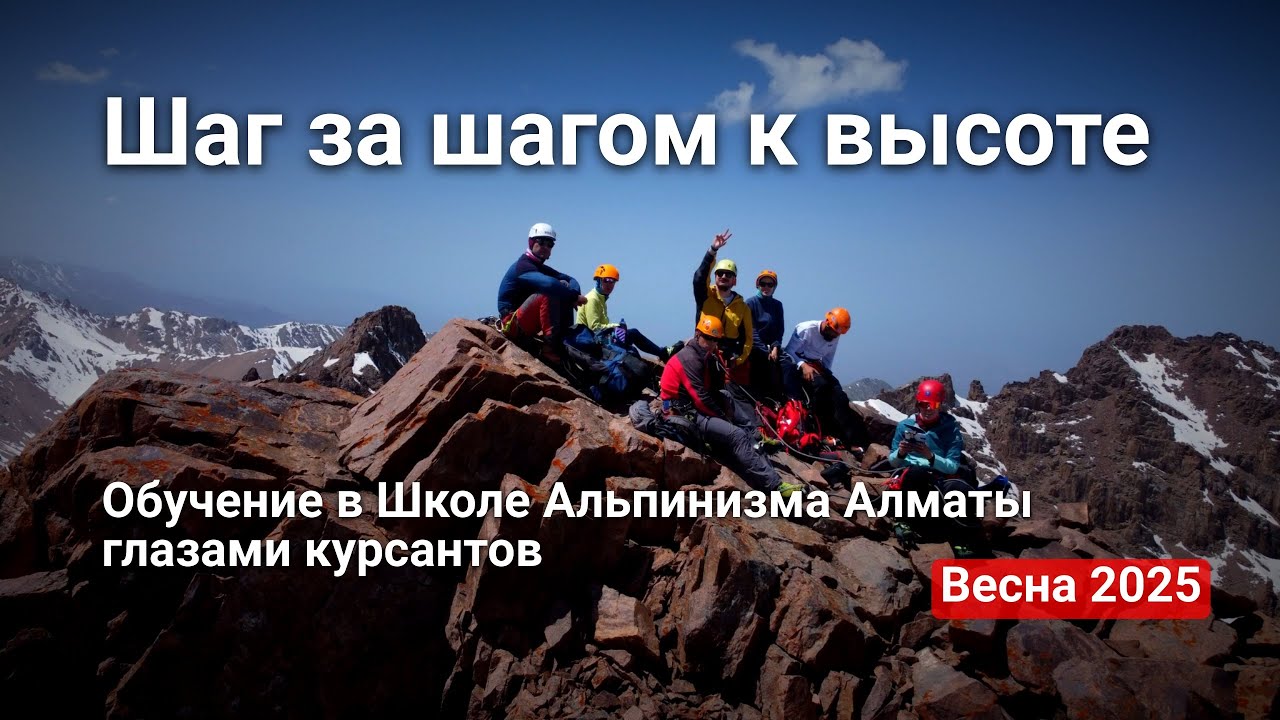 Шаг за шагом к высоте. Обучение в Школе Альпинизма Алматы глазами курсантов. #almaty #alpinisme
