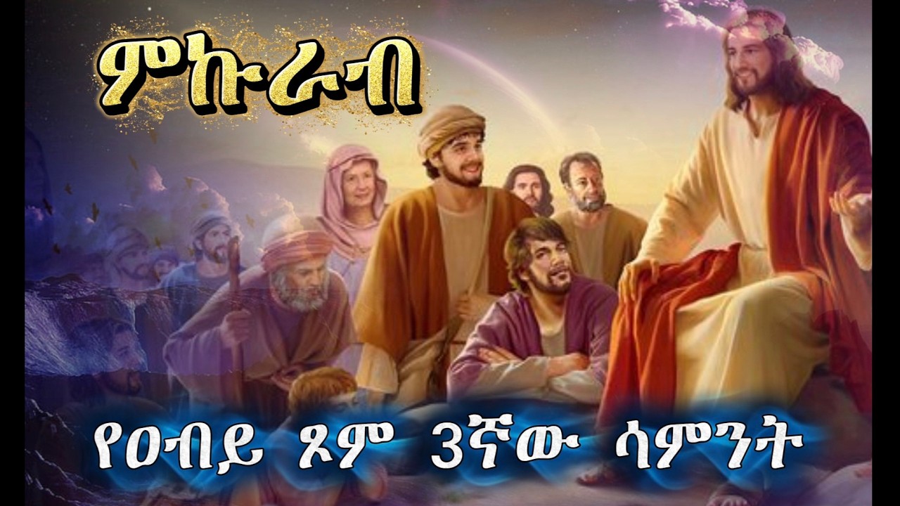 የዐብይ ጾም 3ኛ ሳምንት ለምን “ምኩራብ” ተባለ? | ኦርቶዶክስ ትምህርት