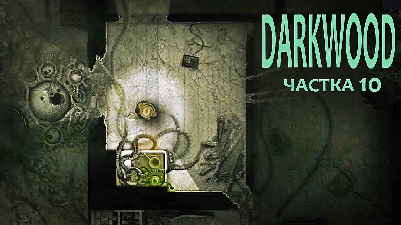 Дарквуд, стрым 10. З лесу - у балоты