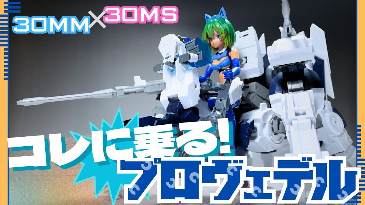 【30MM】コレに乗る！プロヴェデル【30MS】 -056