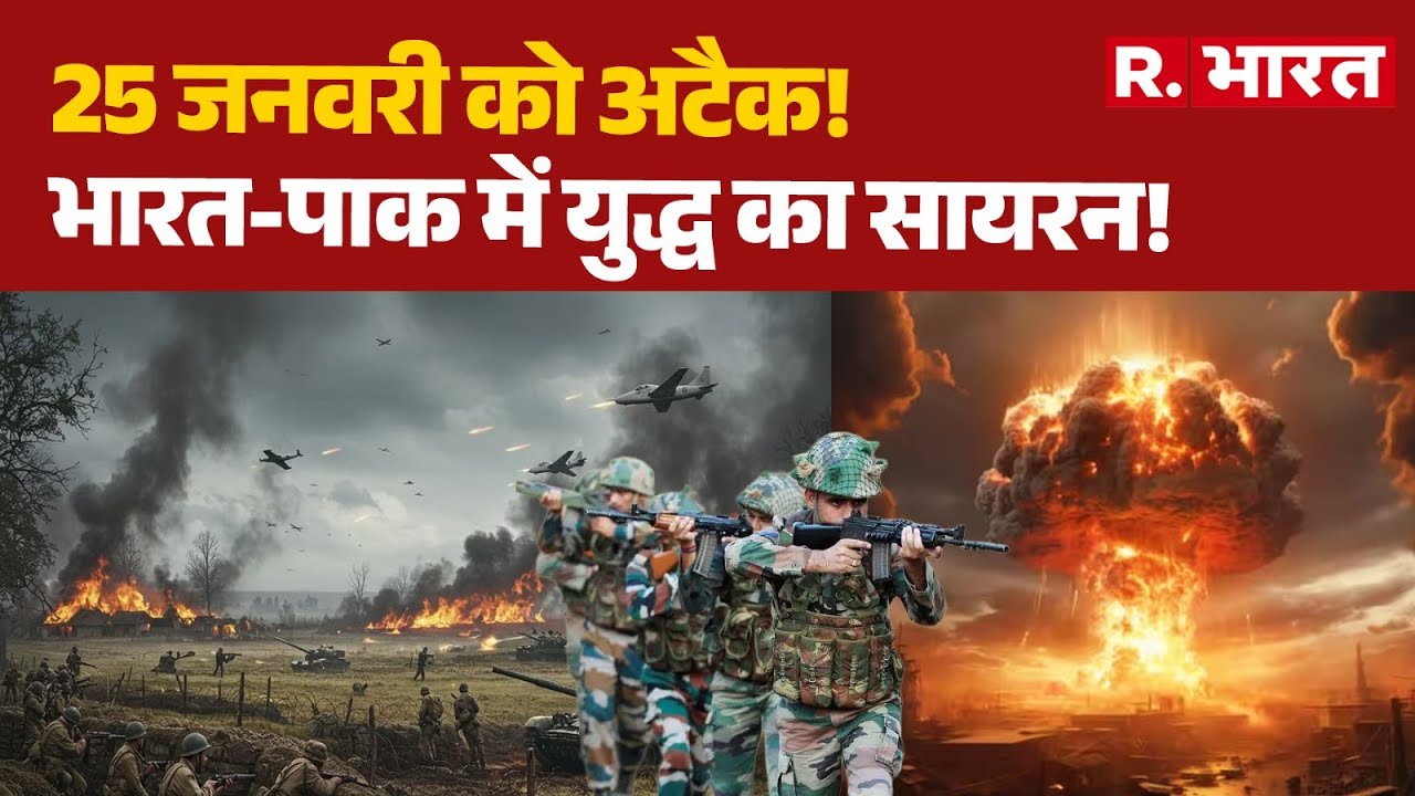 India Pakistan War News: 25 जनवरी को अटैक!, भारत-पाक में युद्ध का सायरन! | Munir | PM Modi | Army