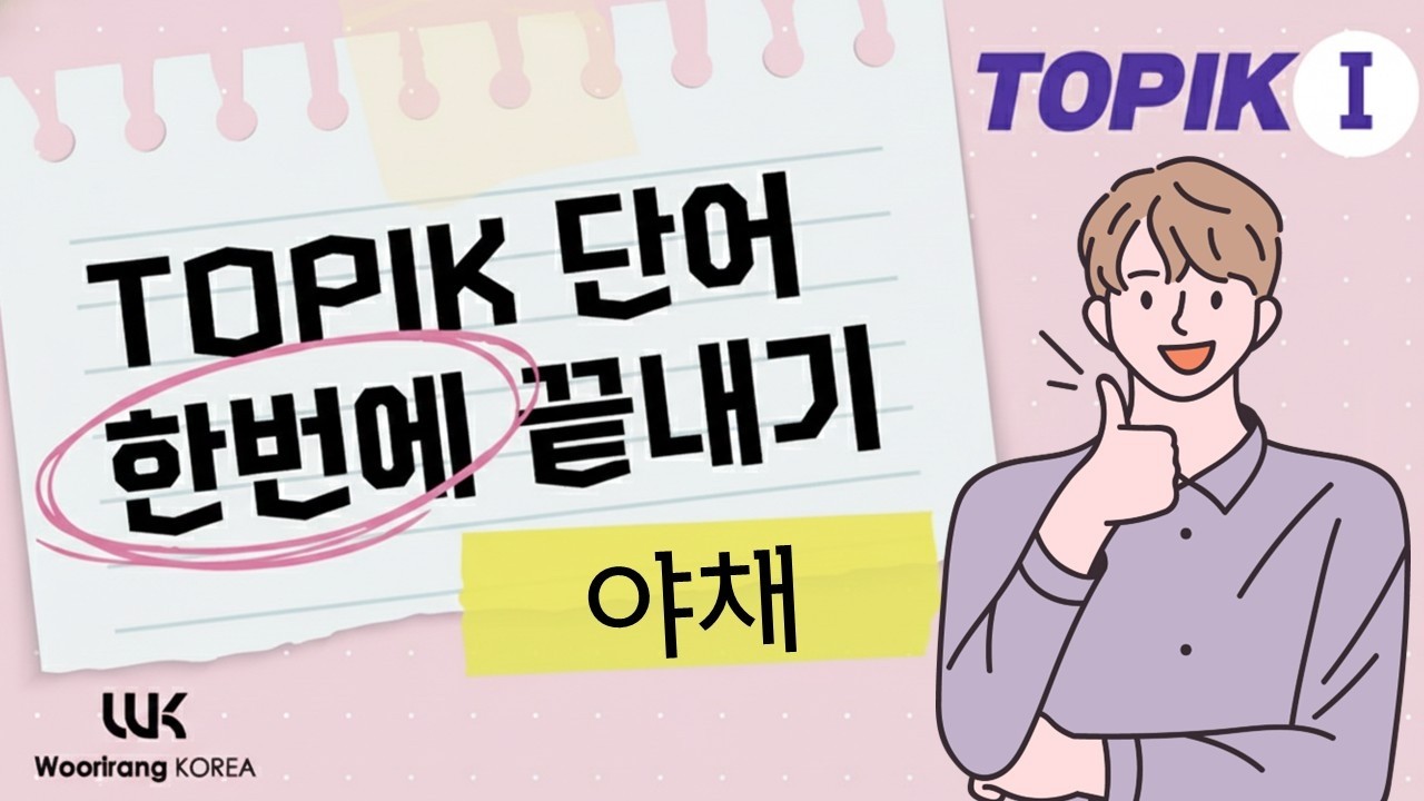 TOPIK I 단어 한번에 끝내기 | 주제별 03 야채 (Vegetable)
