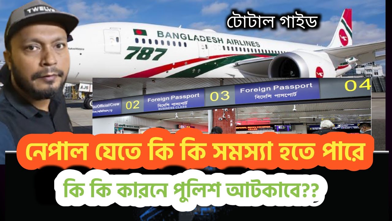 নেপাল কিভাবে যাবেন,,,এয়ারপোর্টে কি কি সমস্যা হতে পারে || Nepal || নেপাল || বাংলাদেশ