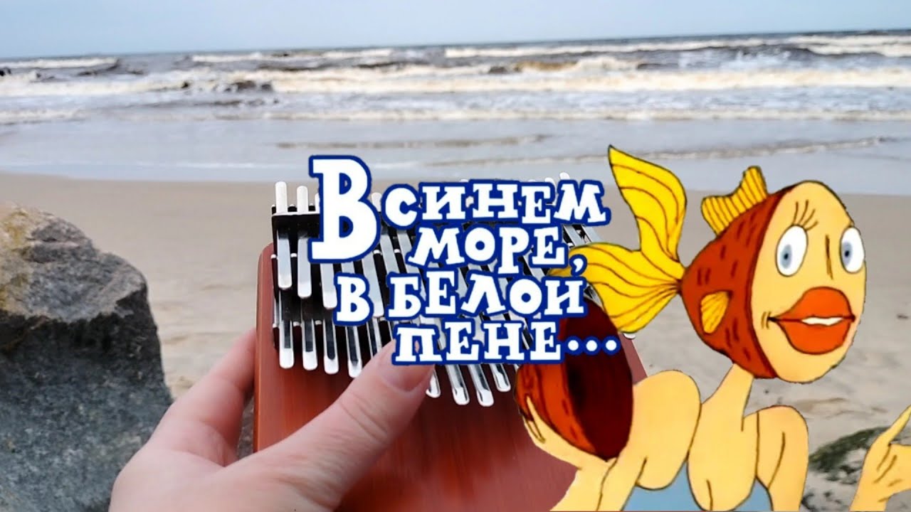В синем море, в белой пене | хроматическая калимба | chromatic kalimba cover