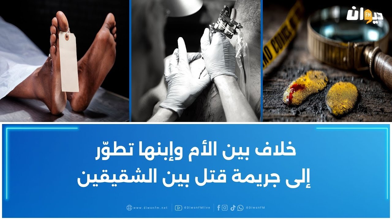 بسبب وشم: شاب ينهي حياة شقيقه الأصغر