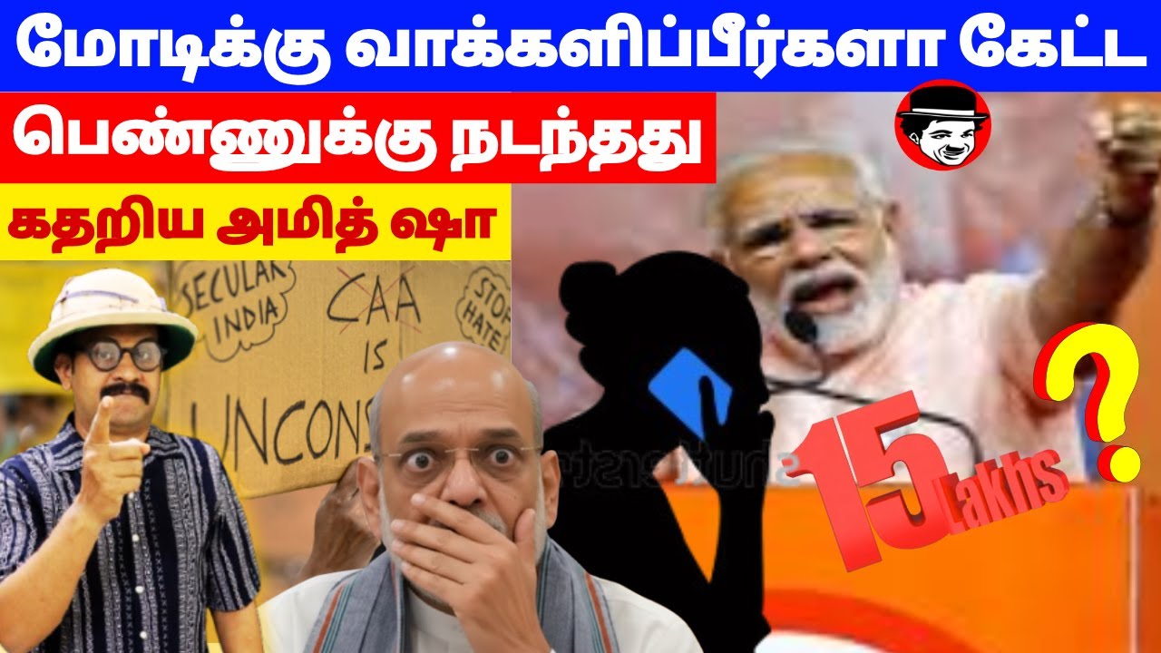 மோடிக்கு வாக்களிப்பீர்களா கேட்ட பெண்ணுக்கு நடந்தது! கதறிய அமித்ஷா | THUPPARIYUM SHAMBU