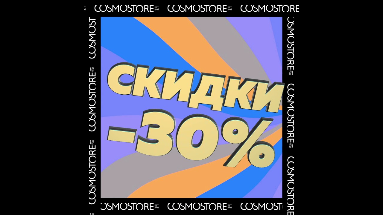 Летние скидки в COSMO STORE