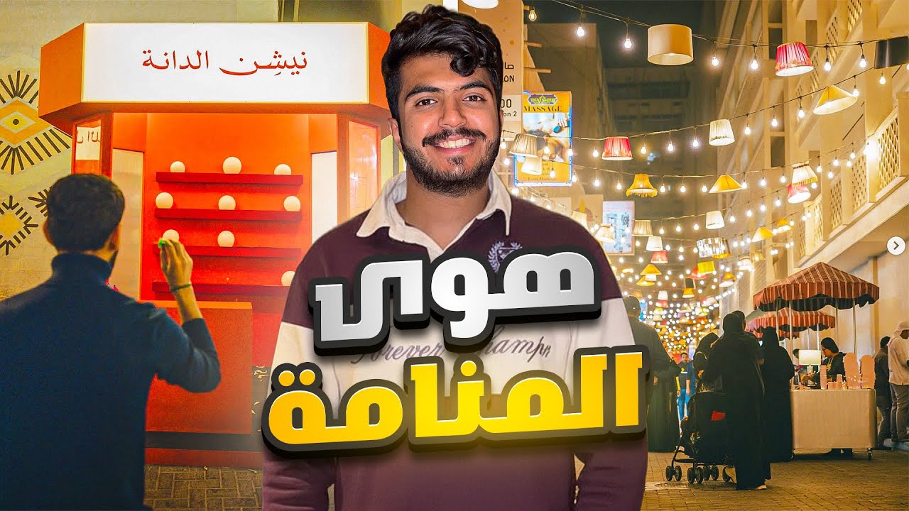 فلوق هوى المنامة 🇧🇭✨
