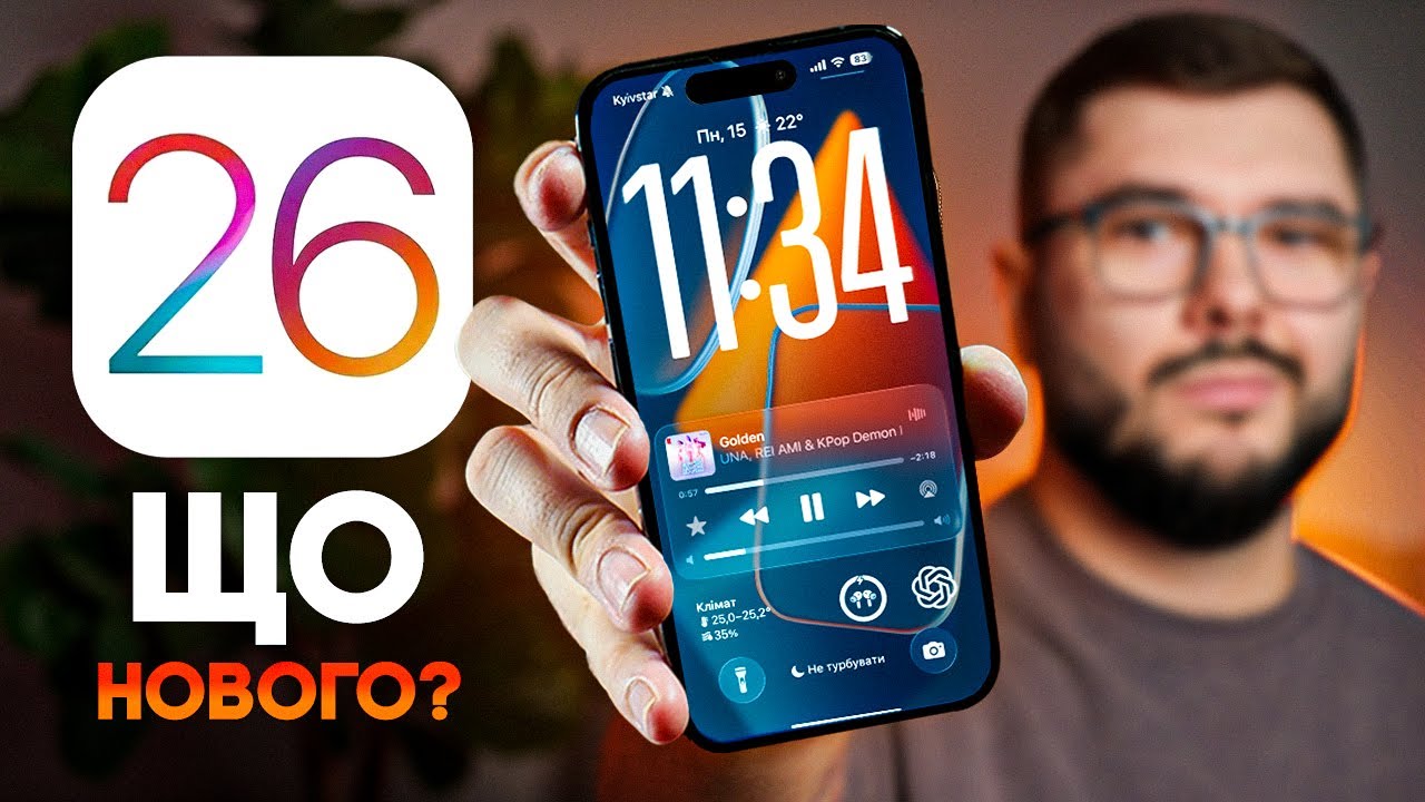 iOS 26 &ndash; ЩО НОВОГО? Чи варто оновлюватися? ГОЛОВНІ ФІШКИ!