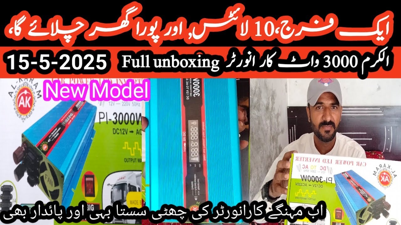 Alkaram 3000 Watt Car Inverter Unboxing New Model||15-5-2025|| الکرم انورٹر کی مکمل تفصیل