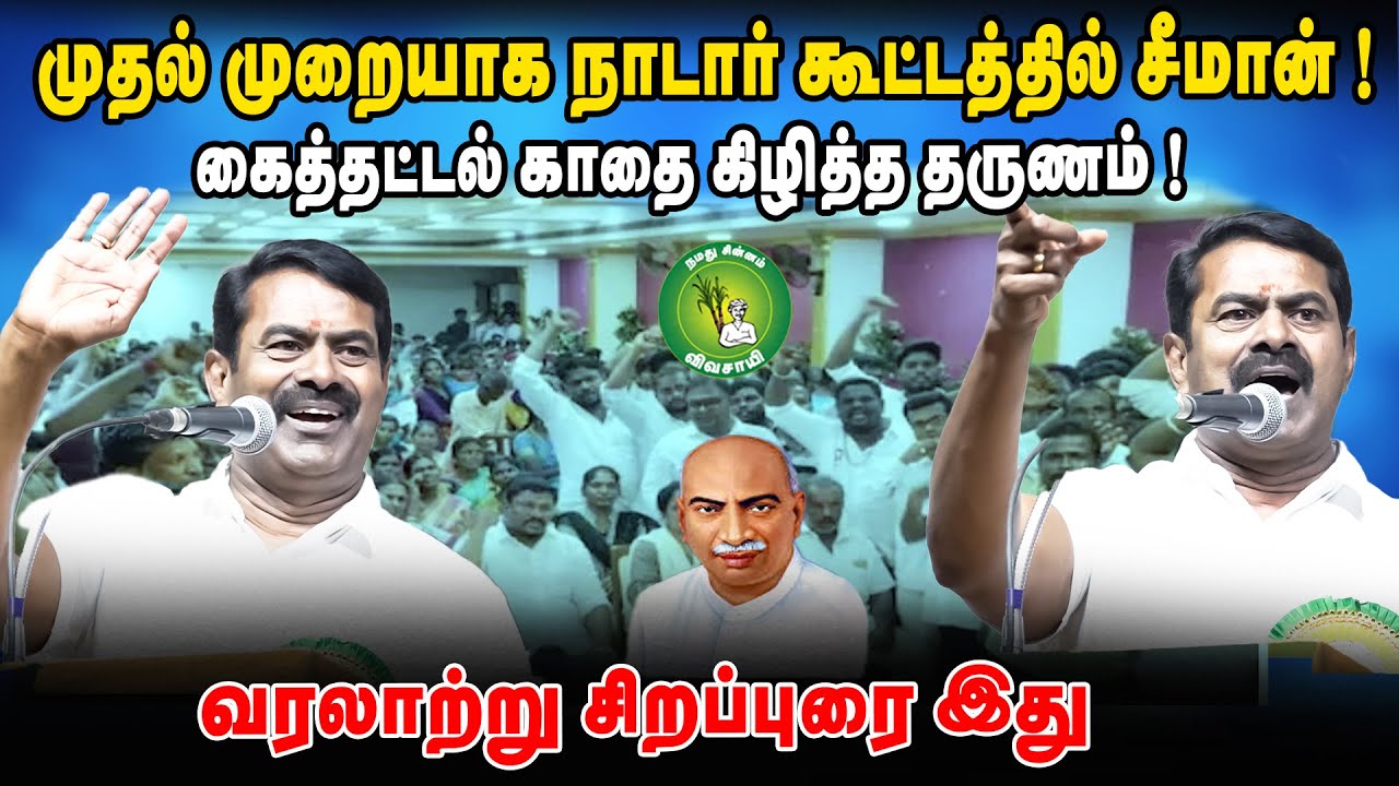 முதல் முறையாக நாடார் கூட்டத்தில் சீமான்! கைத்தட்டல் காதை கிழித்த தருணம் வரலாற்று சிறப்புரை இது 