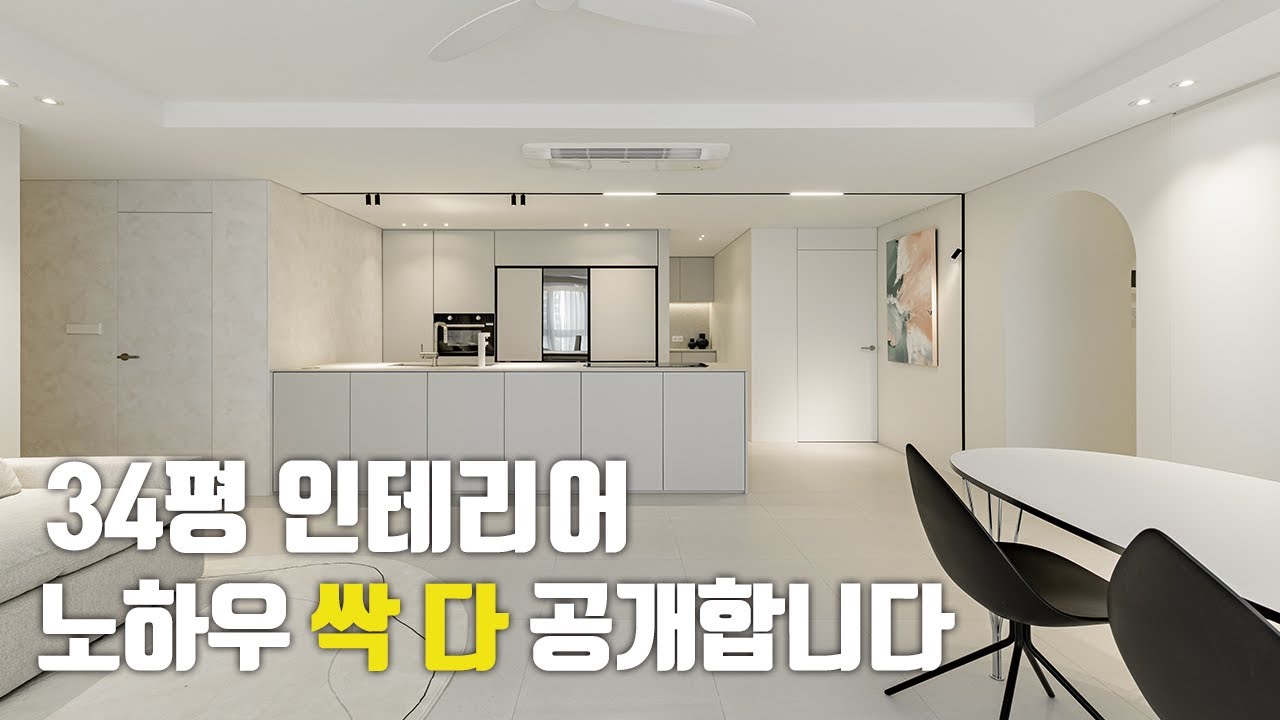 34평 인테리어도 이렇게 하면 예뻐질 수 있어요. 꿀팁 노하우 공개!