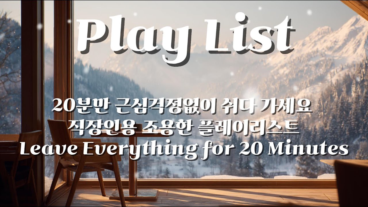 【PlayList】Vol.01 20분만 근심걱정없이 쉬다 가세요 | Leave Everything for 20 Minutes 직장인용 조용한 플레이리스트