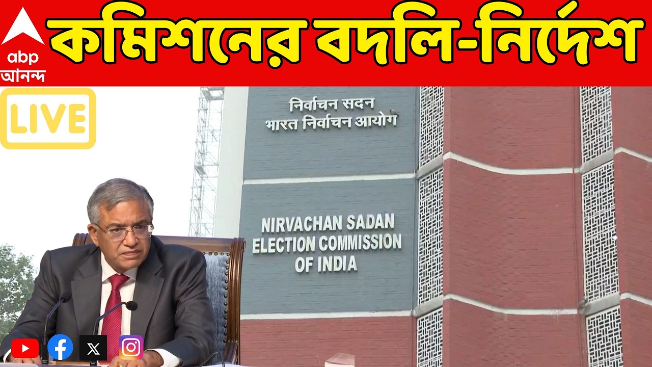 Bengal SIR LIVE: ৩ বছর একই জেলায় থাকা অফিসারদের দ্রুত বদলি চায় নির্বাচন কমিশন। ফের মুখ্যসচিবকে চিঠি