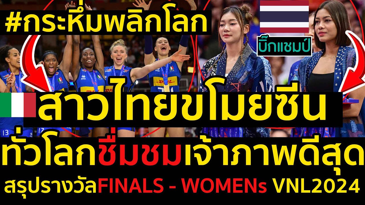#ด่วน กระหึ่มพลิกโลก!สาวไทยขโมยซีนVNL2024,ทั่วโลกชื่มชมไทยเจ้าภาพดีสุด,สรุปรางวัลFINALS - WOMENs