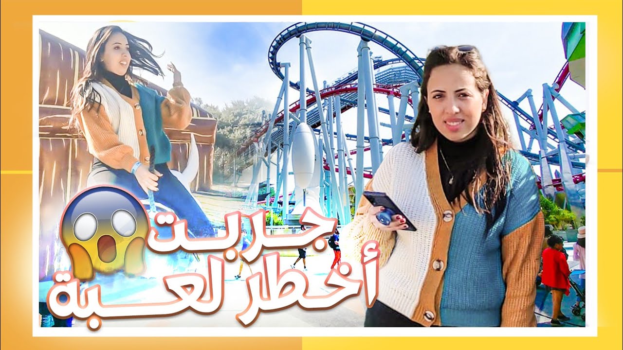 parc sindibad 🧞 دوزنا نهار واعر
