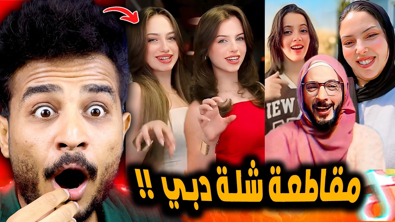 حملة الغاء متابعة شلة دبي ومقاطعة حمدي ووفاء 😂!!