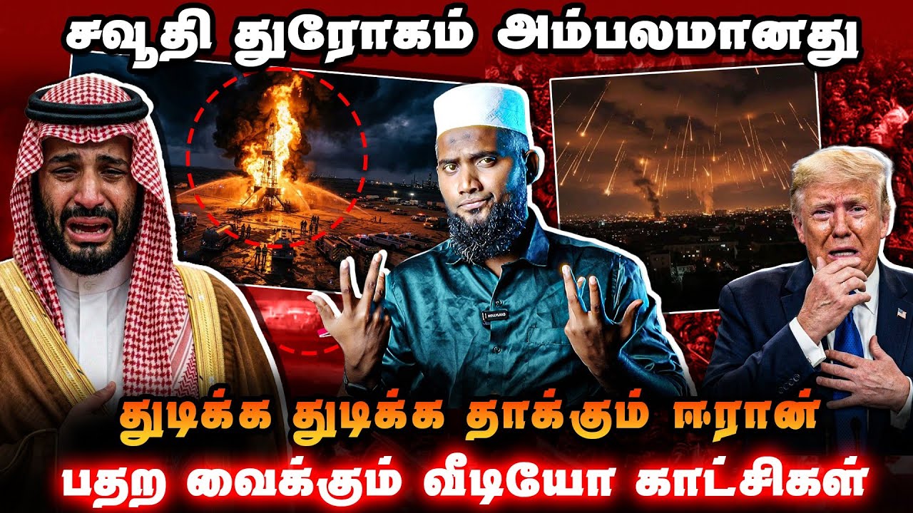 சவூதி துரோகம் ஆதாரத்துடன் அம்பலம் 🚨துடிக்க துடிக்க தாக்கும் ஈரான் 💣பதறவைக்கும் நேரடி காட்சிகள் 😱