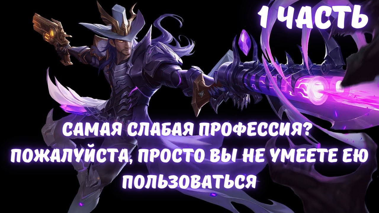 Самая слабая профессия Пожалуйста, просто вы не умеете ею пользоваться 1 часть