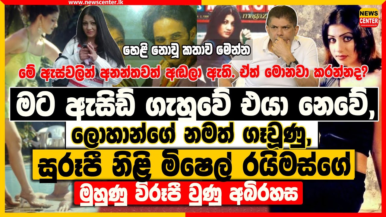 මට ඇසිඩ් ගැහුවේ එයා නෙවේ, ‍| ලොහාන්ගේ නමත් ගෑවූණු, සුරූපී නිළි මිෂෙල්ගේ මුහුණු විරූපී වුණු අබිරහස