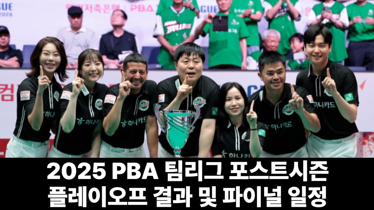 2025 2026 팀리그 포스트시즌 플레이오프 결과 및 파이널 일정