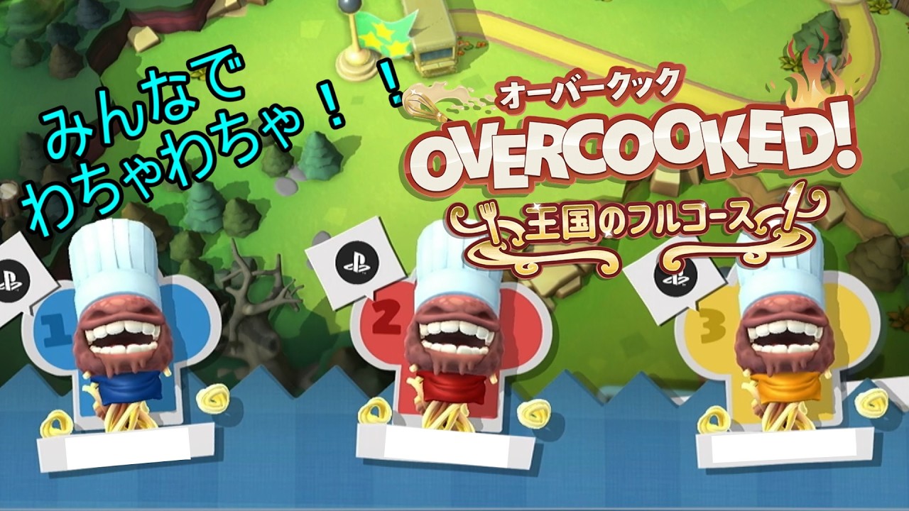 料理の時間だ！！【オーバークック王国のフルコース】