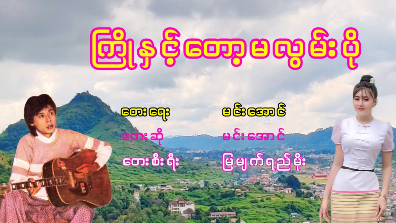 မင်းအောင် - ကြိုနှင့်တော့မလွမ်းပို, Min Aung - Kyo Hnint Tot Ma Lwan Po