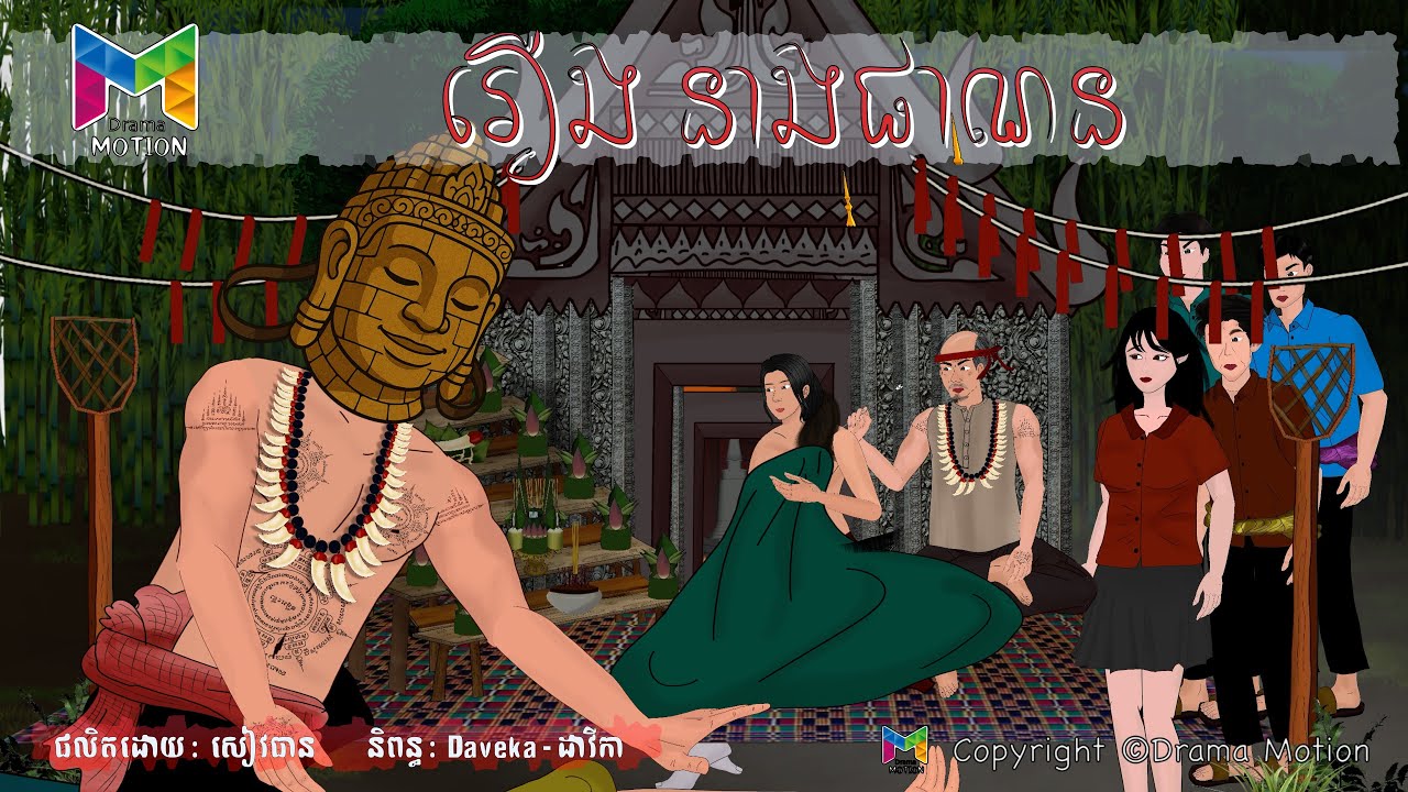 រឿង នាងផាណន | Drama Motion