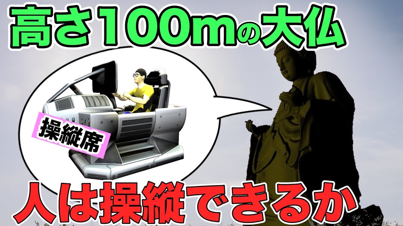 【物理エンジン】高さ100mの大仏を人は操縦できるか